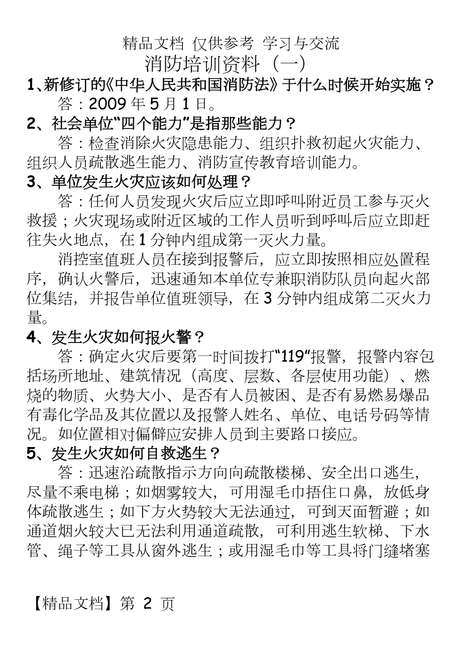 消防培训资料问答题.doc_第2页