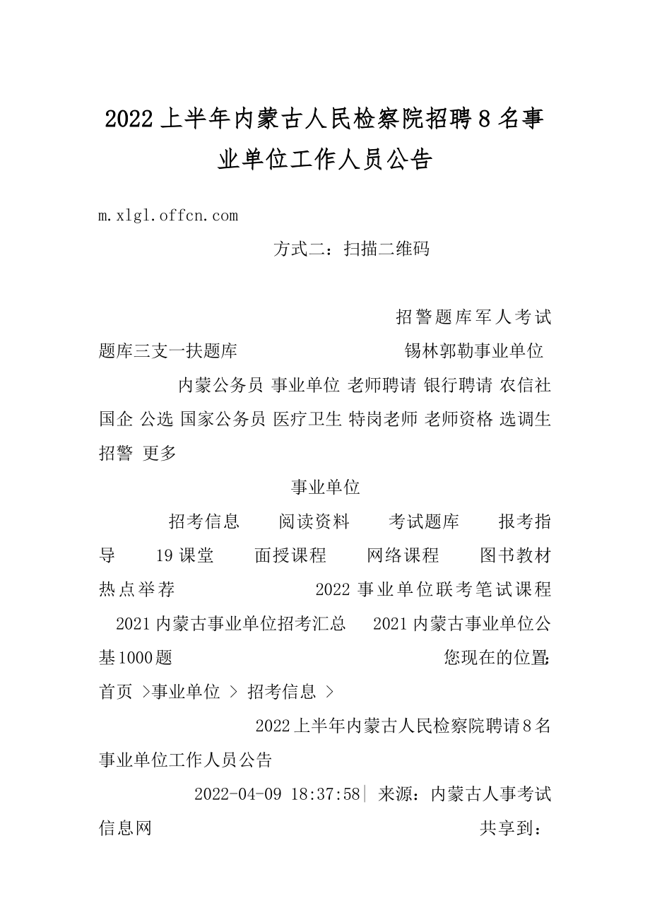 2022上半年内蒙古人民检察院招聘8名事业单位工作人员公告汇总.docx_第1页