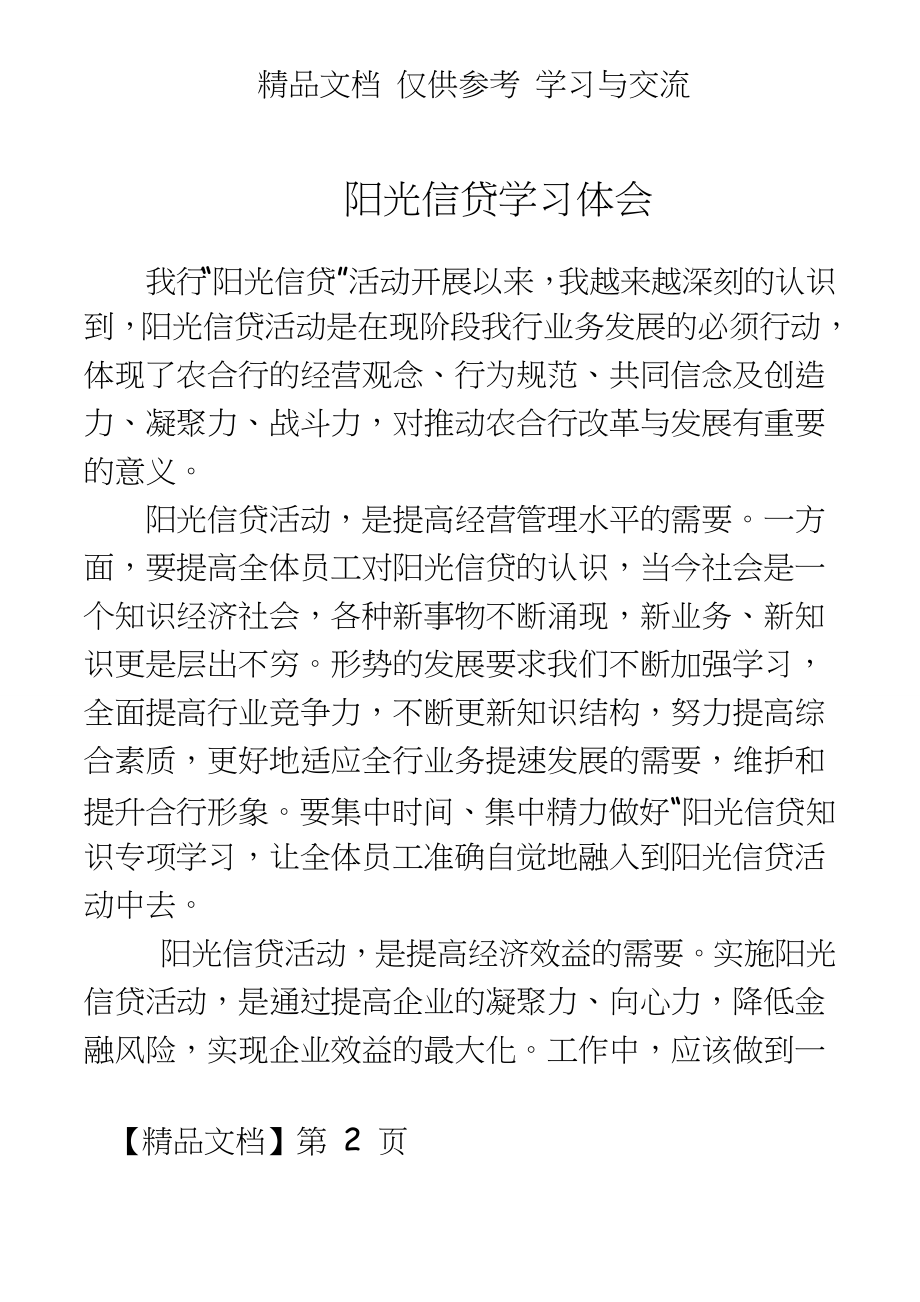 信用社员工学习阳光信贷心得体会　（.doc_第2页