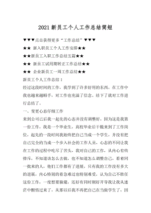 2021新员工个人工作总结简短汇总.docx