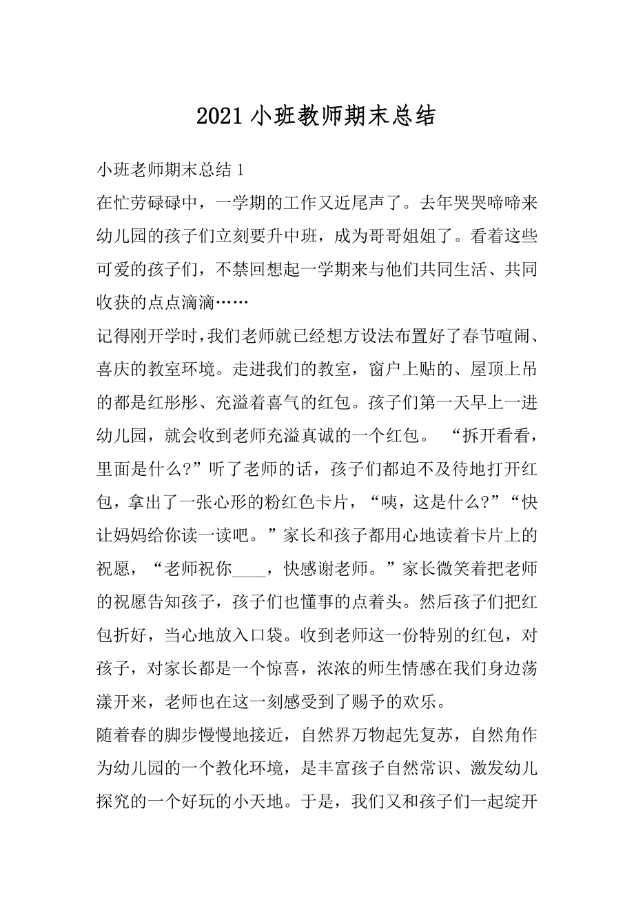 2021小班教师期末总结最新.docx_第1页