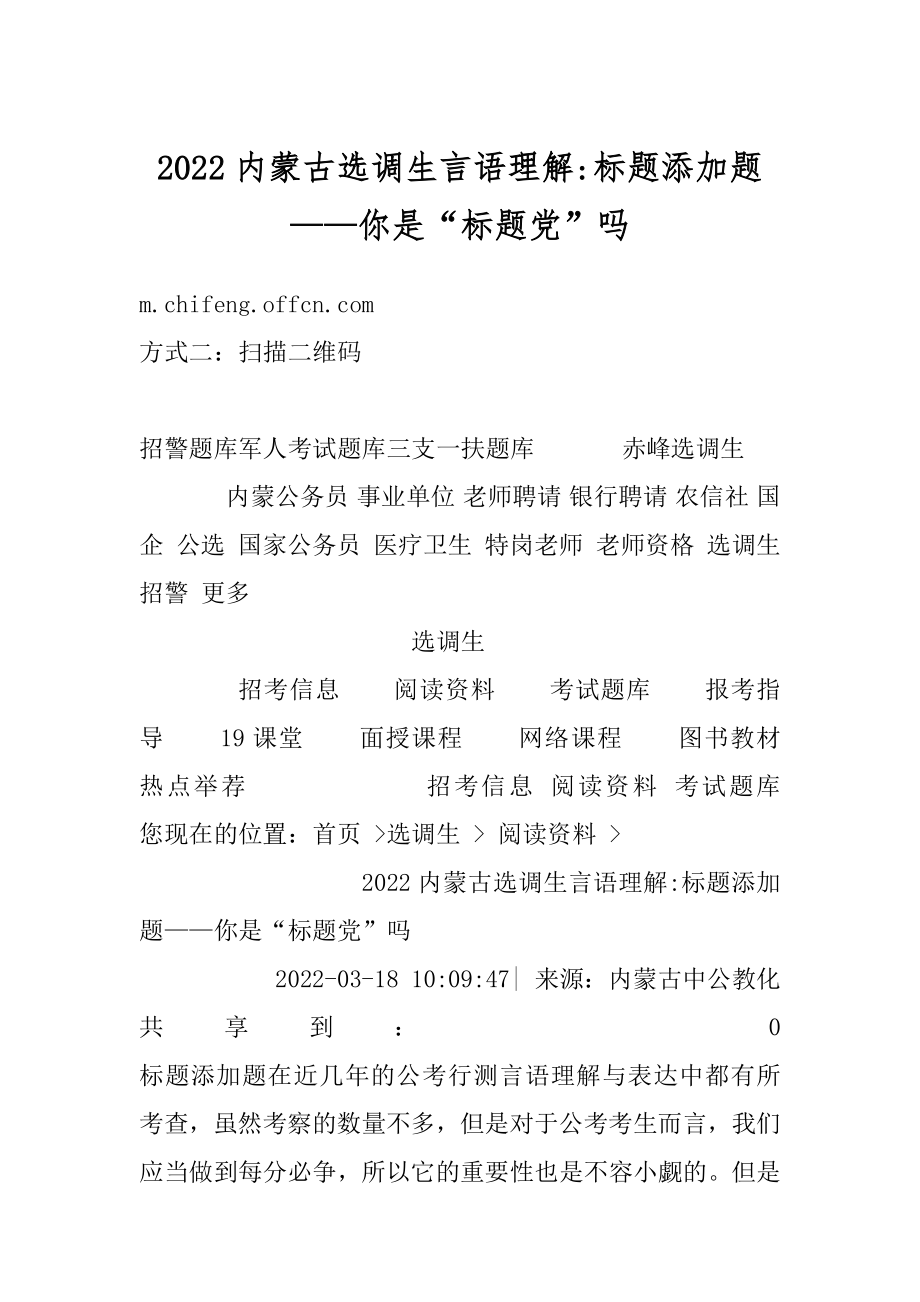 2022内蒙古选调生言语理解-标题添加题——你是“标题党”吗汇编.docx_第1页