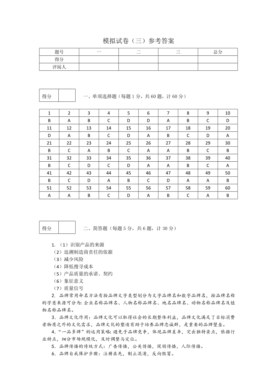 《品牌管理》模拟试卷三答案.docx_第1页