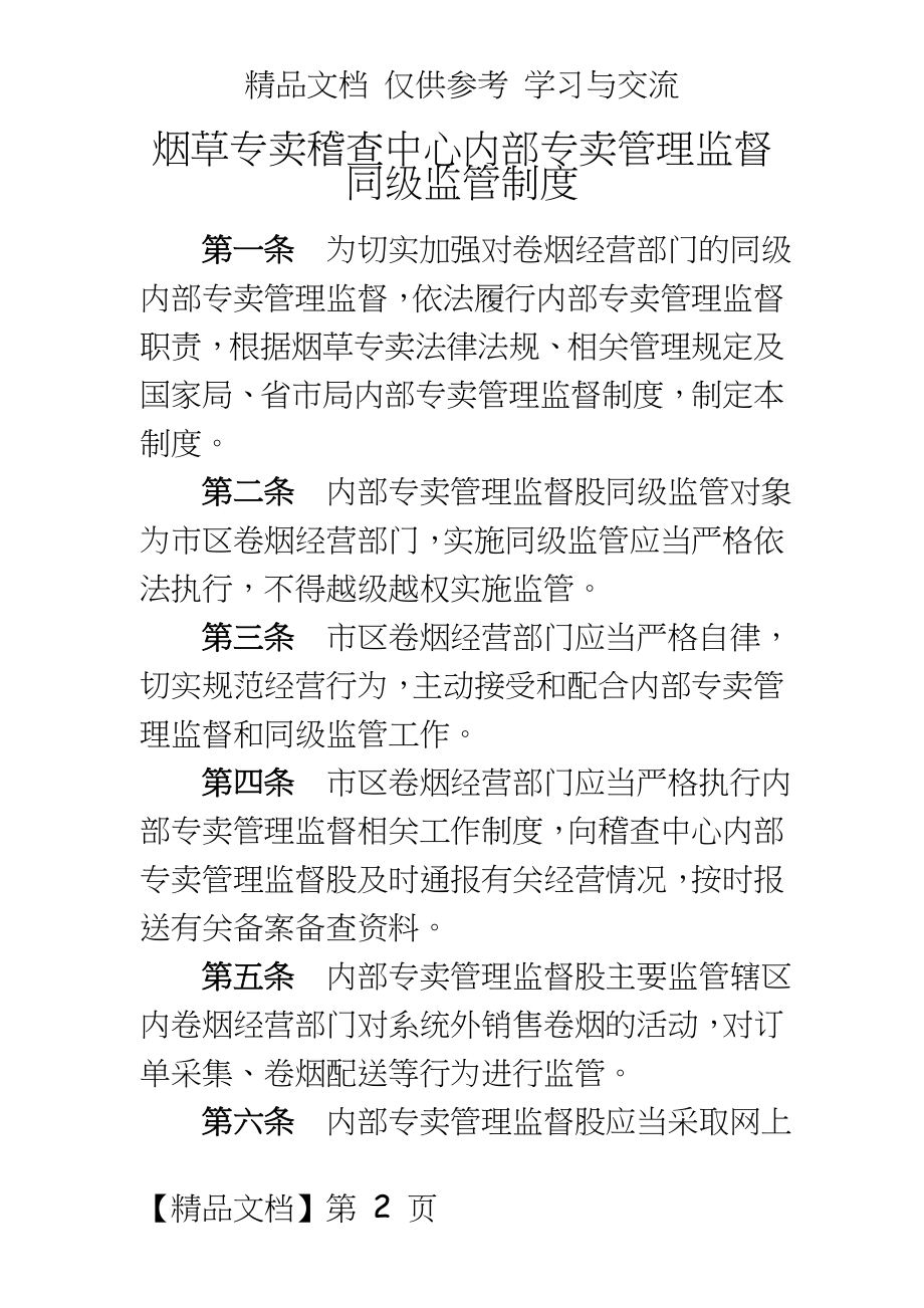 烟草专卖稽查中心内部专卖监督同级监管制度.doc_第2页