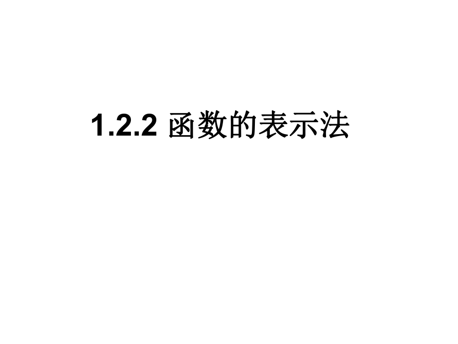 《122函数的表示法》.ppt_第1页