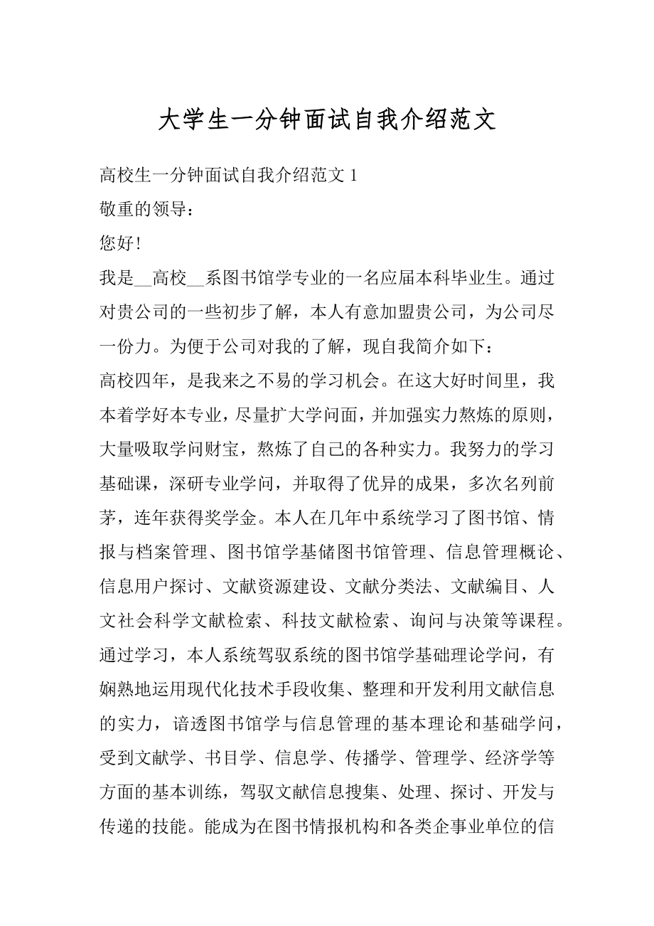 大学生一分钟面试自我介绍范文.docx_第1页