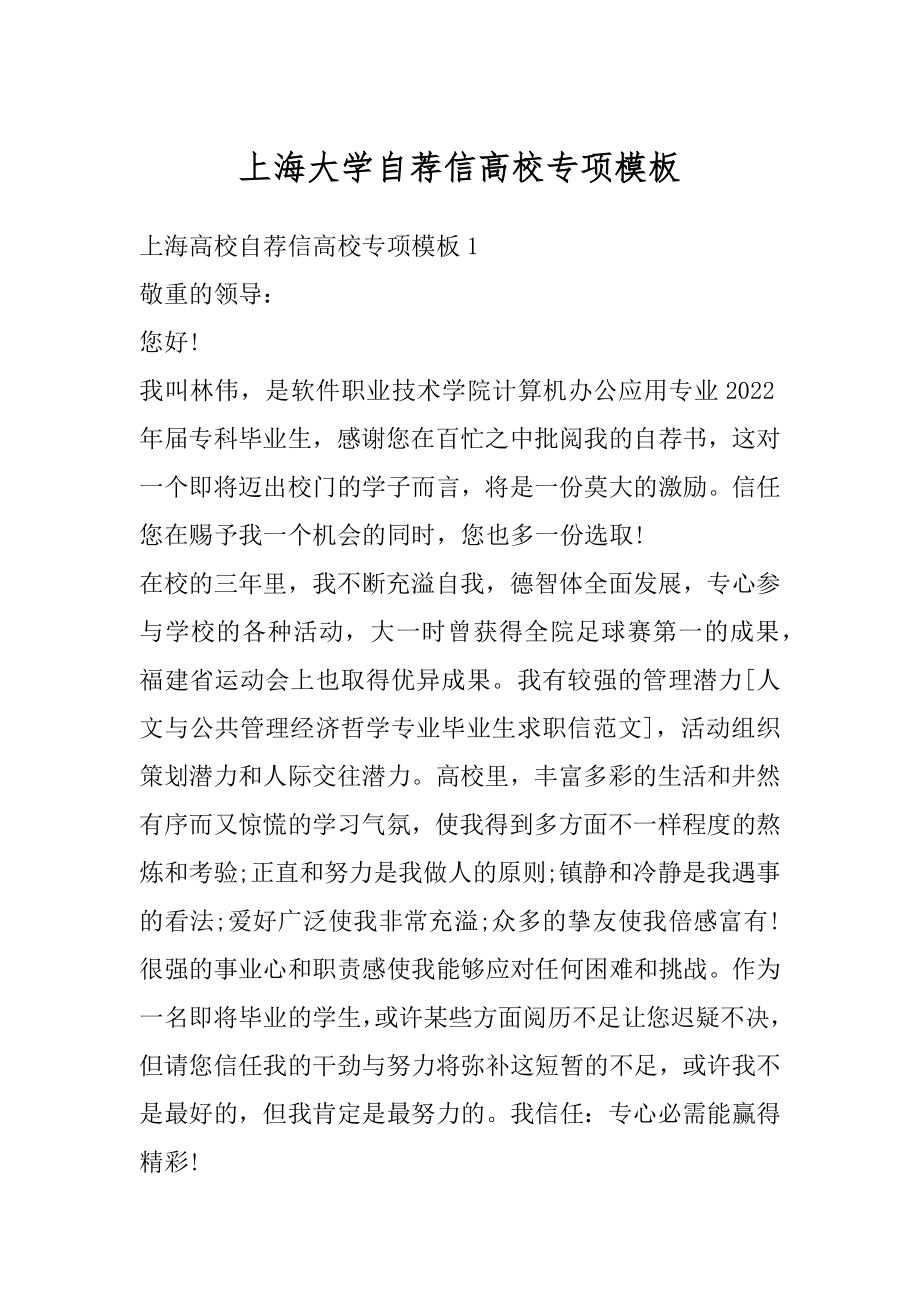 上海大学自荐信高校专项模板范例.docx_第1页