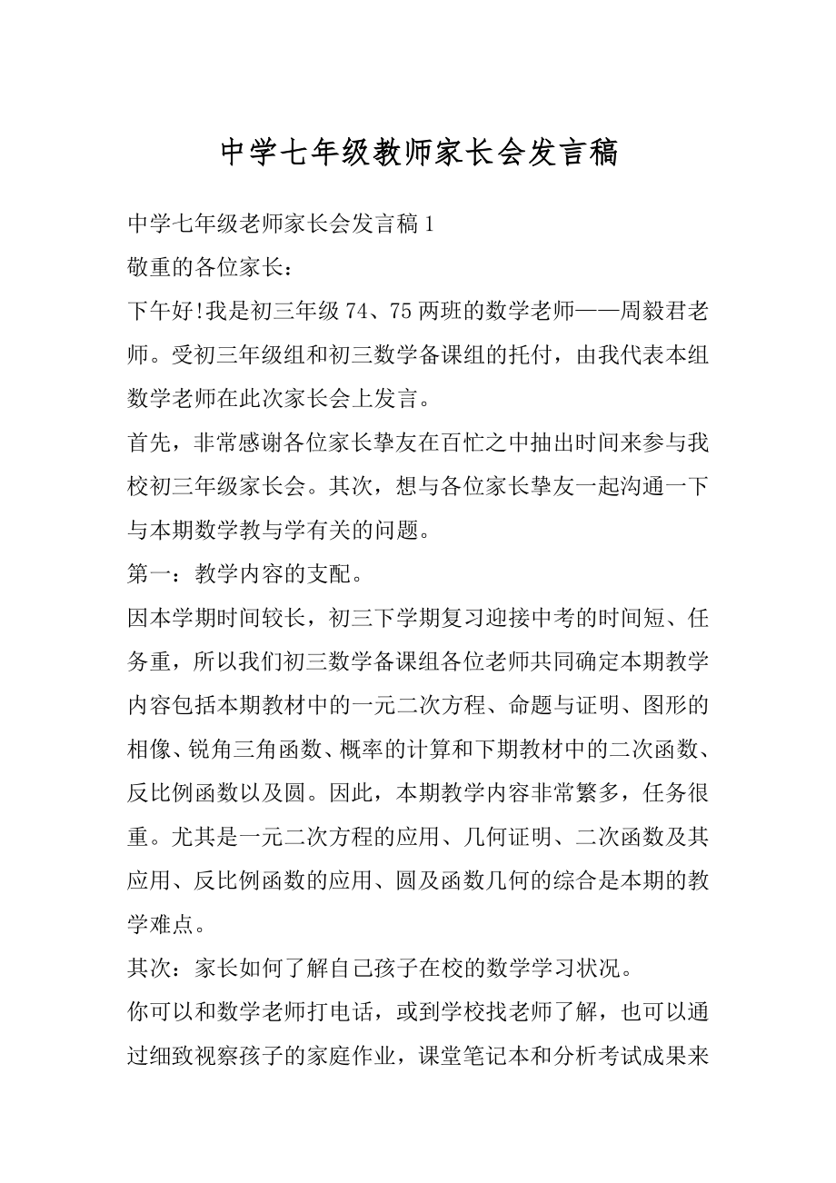 中学七年级教师家长会发言稿汇编.docx_第1页