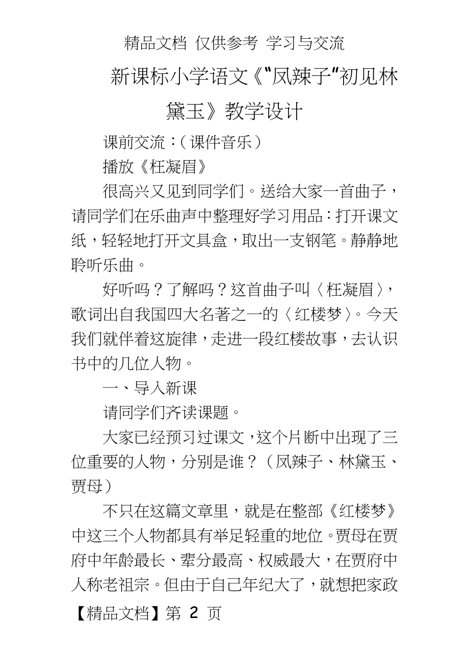 新课标小学语文《“凤辣子”初见林黛玉》教学设计.doc_第2页