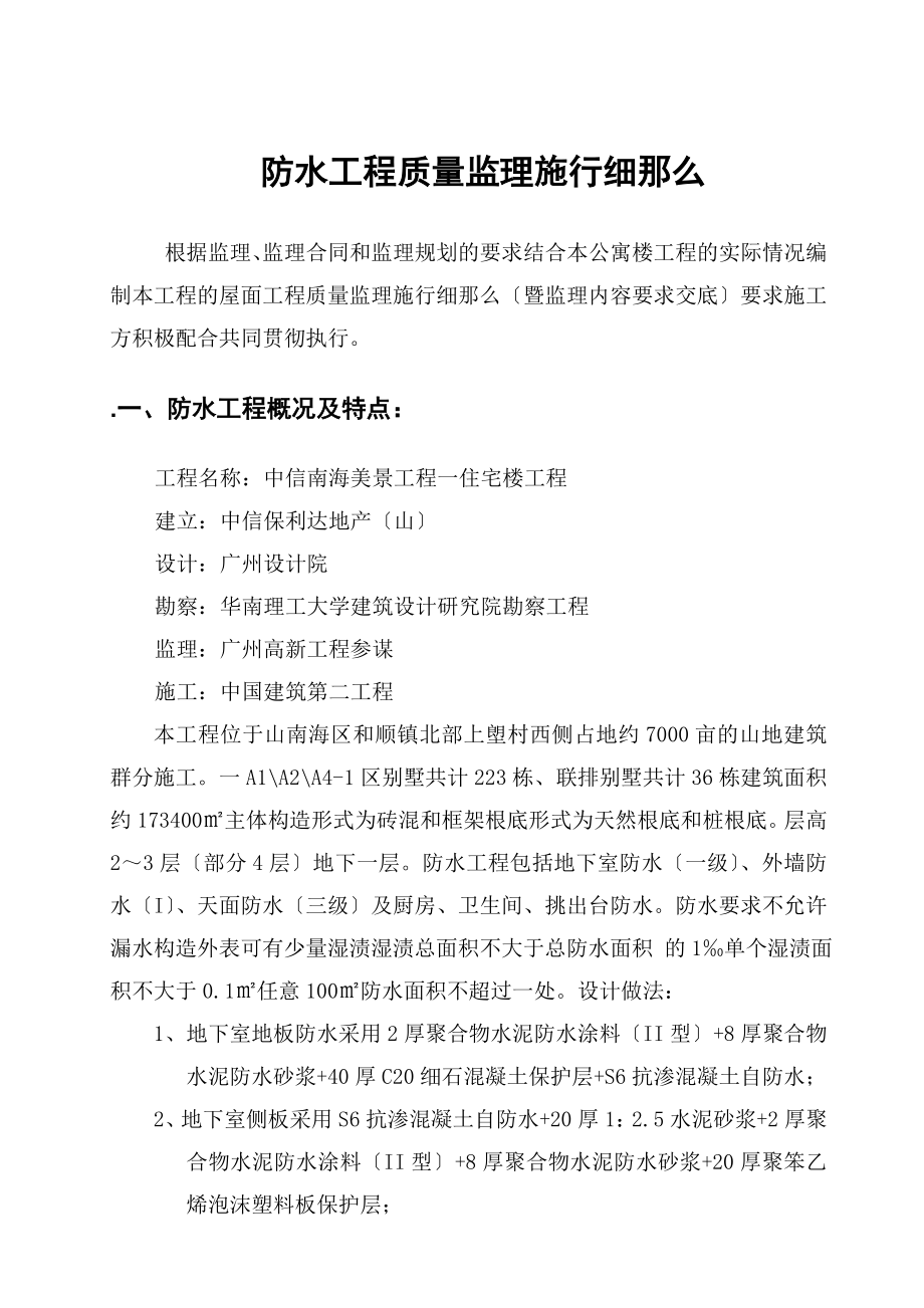 中信南海美景项目一期住宅楼防水工程质量监理实施细则.doc_第1页