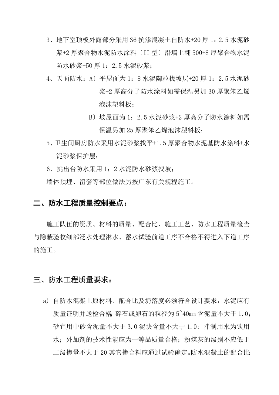 中信南海美景项目一期住宅楼防水工程质量监理实施细则.doc_第2页