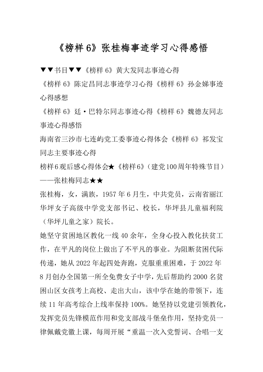 《榜样6》张桂梅事迹学习心得感悟范文.docx_第1页