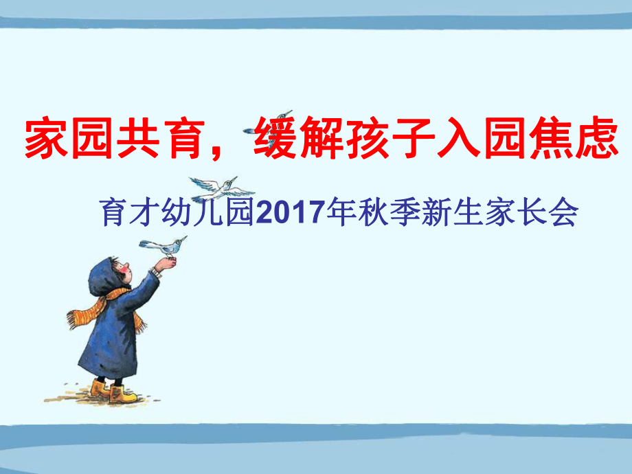 家园共育-缓解孩子入园焦虑----幼儿园新生家长会ppt课件.ppt_第1页