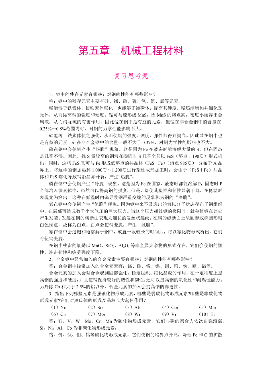 《工程材料及成形工艺基础》复习思考题答案-第五章.docx_第1页