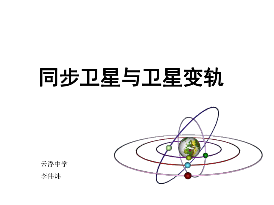 同步卫星与卫星变轨分解ppt课件.ppt_第1页