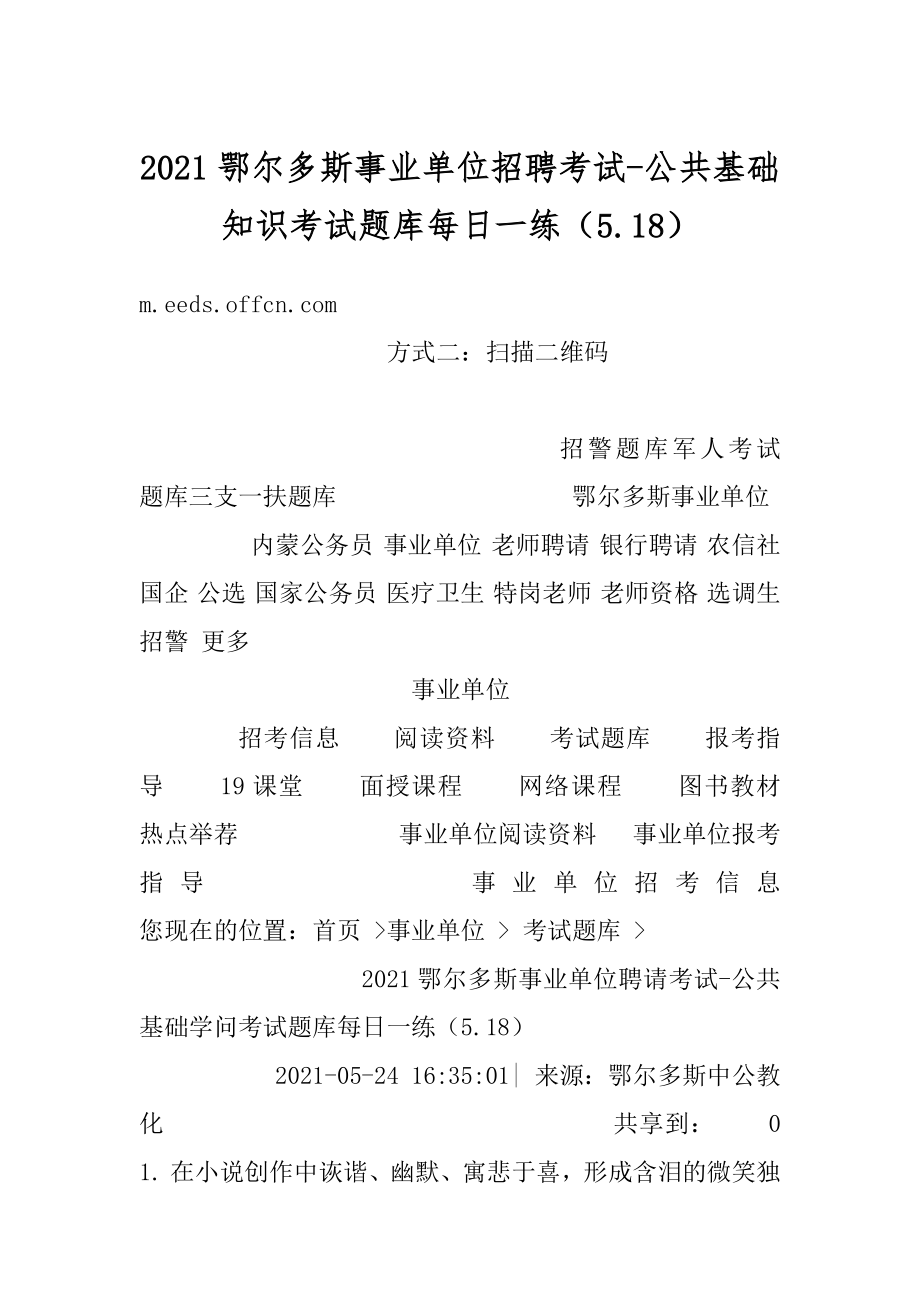 2021鄂尔多斯事业单位招聘考试-公共基础知识考试题库每日一练（5.18）例文.docx_第1页