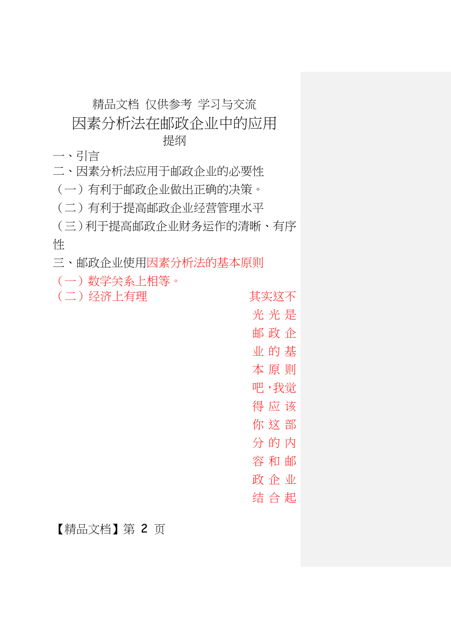 因素分析法在邮政企业中的应用.doc_第2页