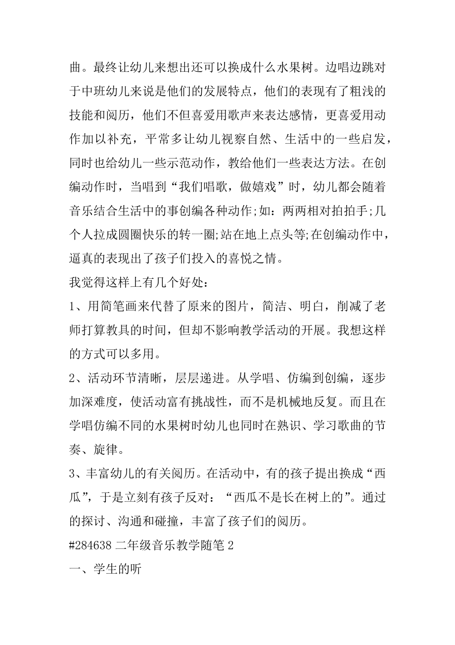 二年级音乐教学随笔优质.docx_第2页