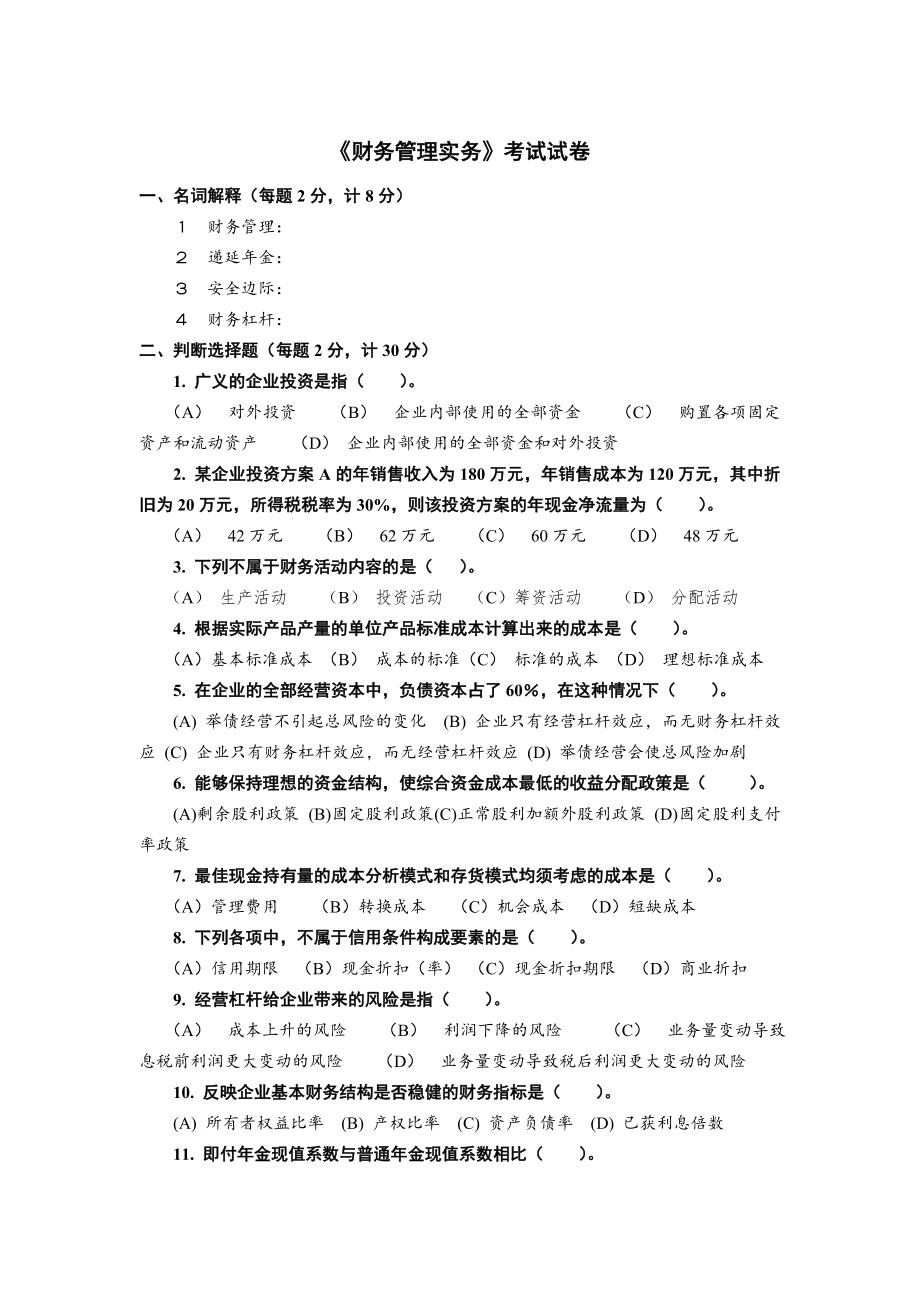 《财务管理实务》题库试卷及答案.doc_第1页