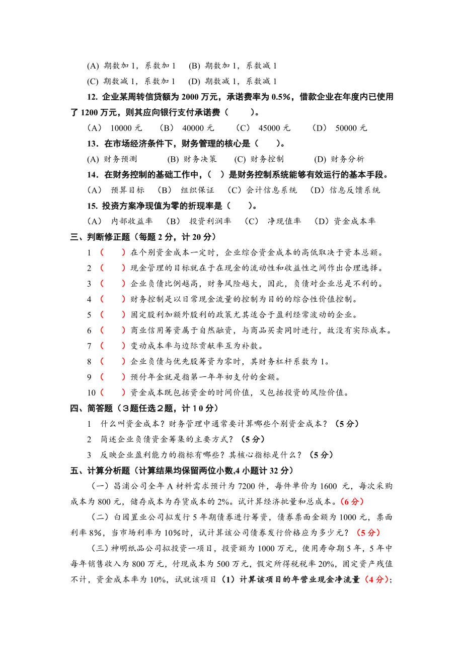 《财务管理实务》题库试卷及答案.doc_第2页