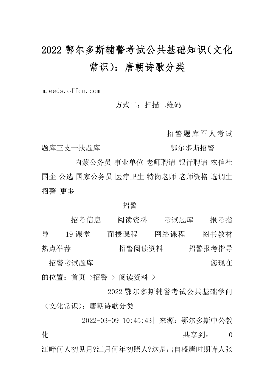 2022鄂尔多斯辅警考试公共基础知识（文化常识）：唐朝诗歌分类精选.docx_第1页