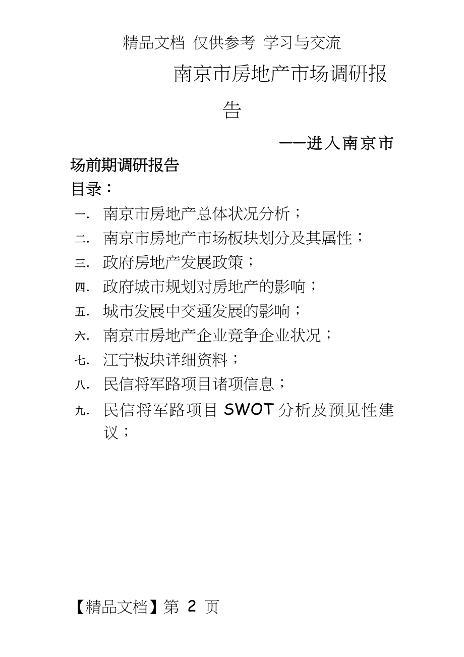 南京市房地产市场调研报告—进入南京市场前期调研报告.doc_第2页