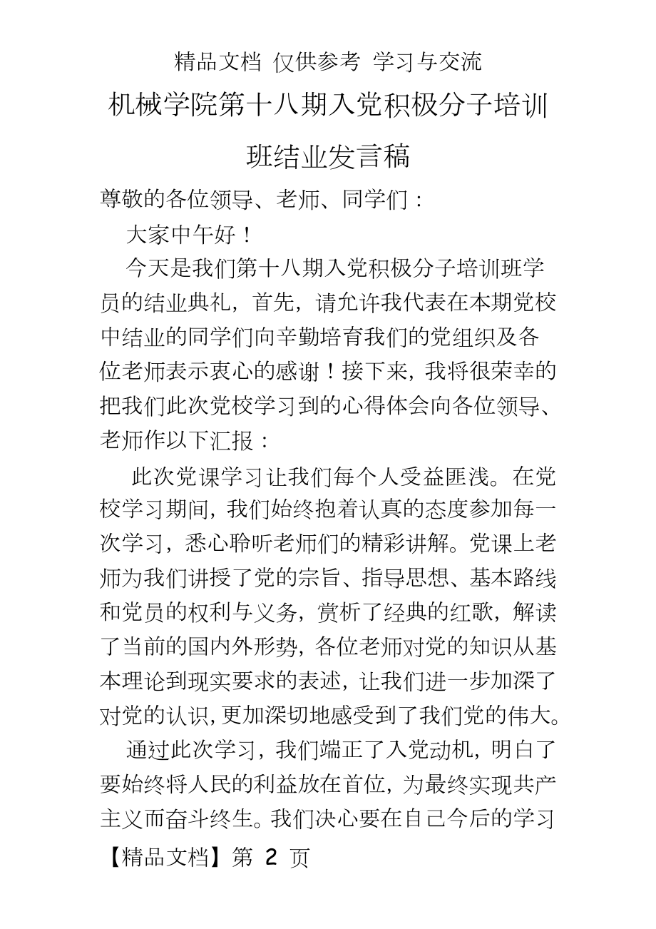 入党积极分子培训班结业发言稿.doc_第2页