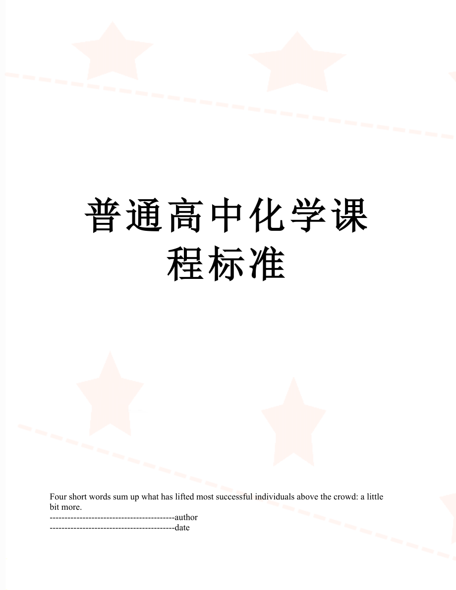 普通高中化学课程标准.docx_第1页