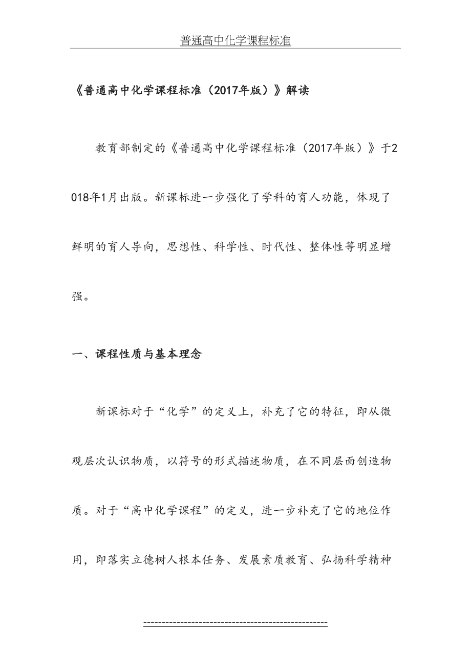 普通高中化学课程标准.docx_第2页