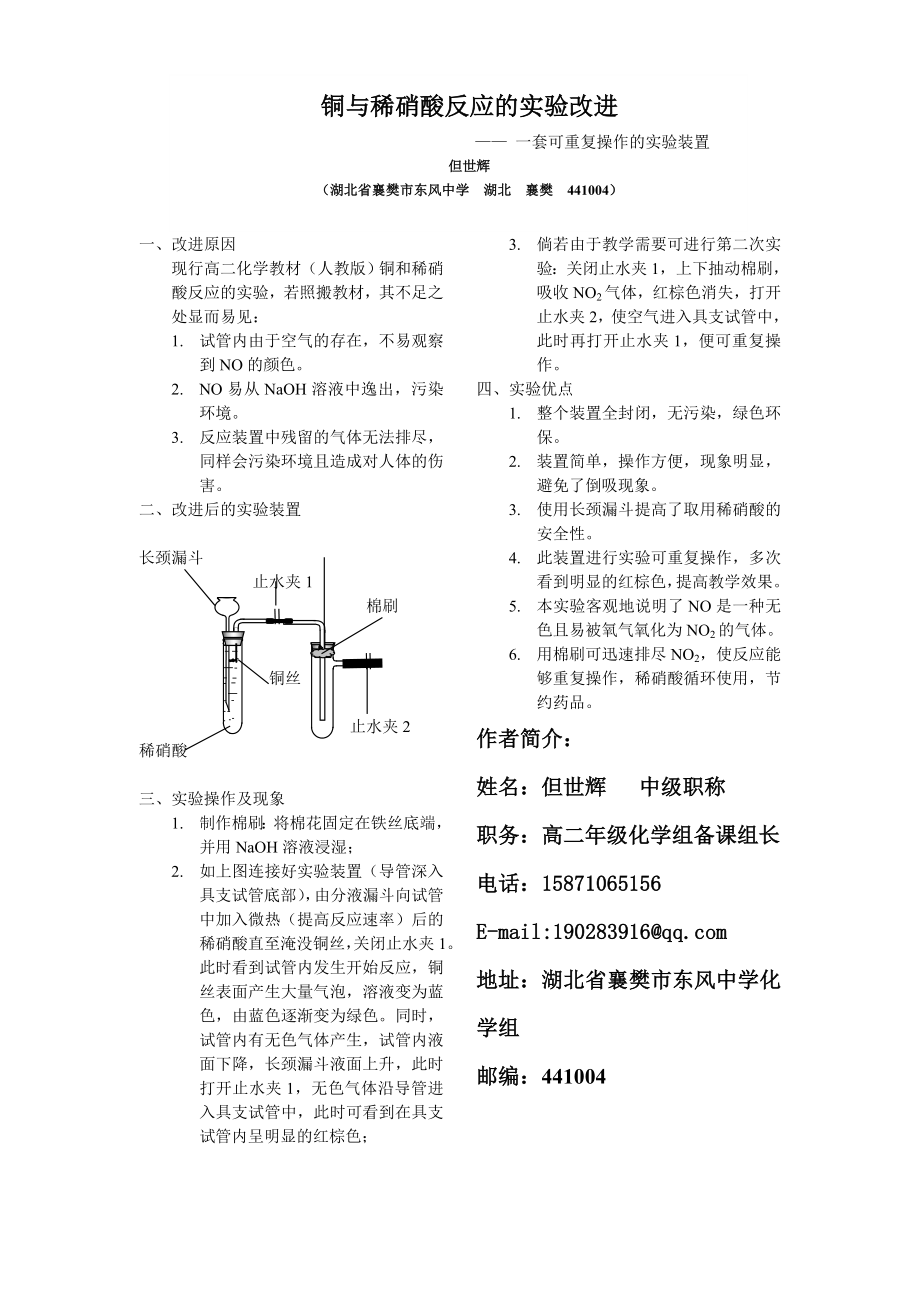 铜与稀硝酸反应的实验改进.doc_第1页