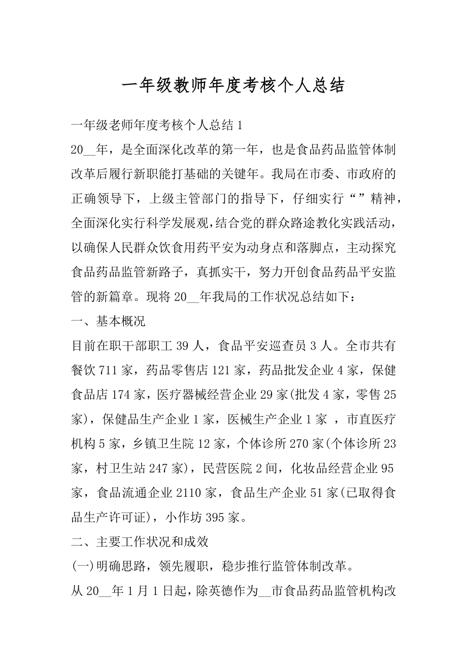 一年级教师年度考核个人总结范文.docx_第1页