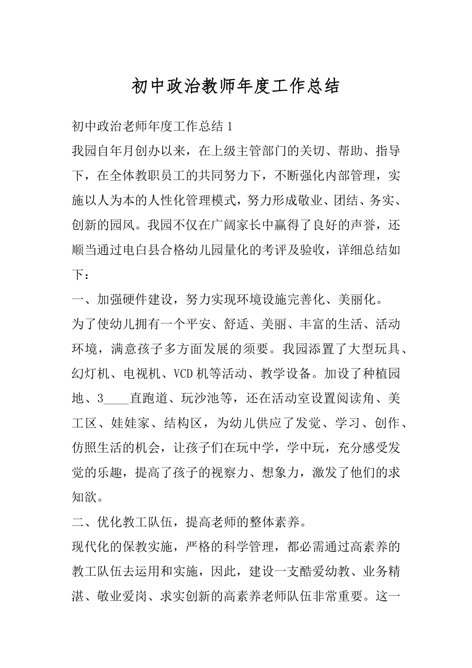 初中政治教师年度工作总结例文.docx_第1页