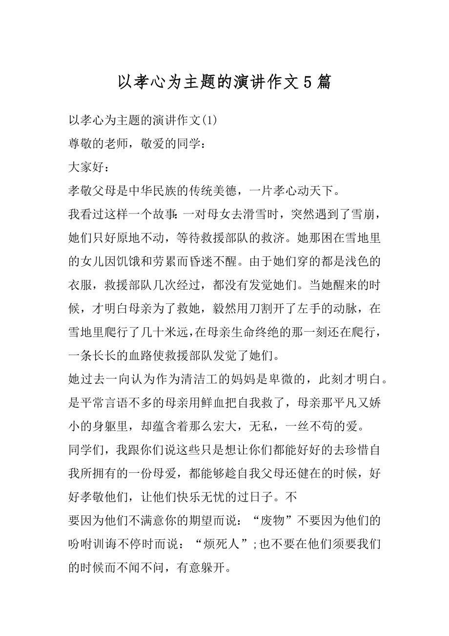 以孝心为主题的演讲作文5篇优质.docx_第1页