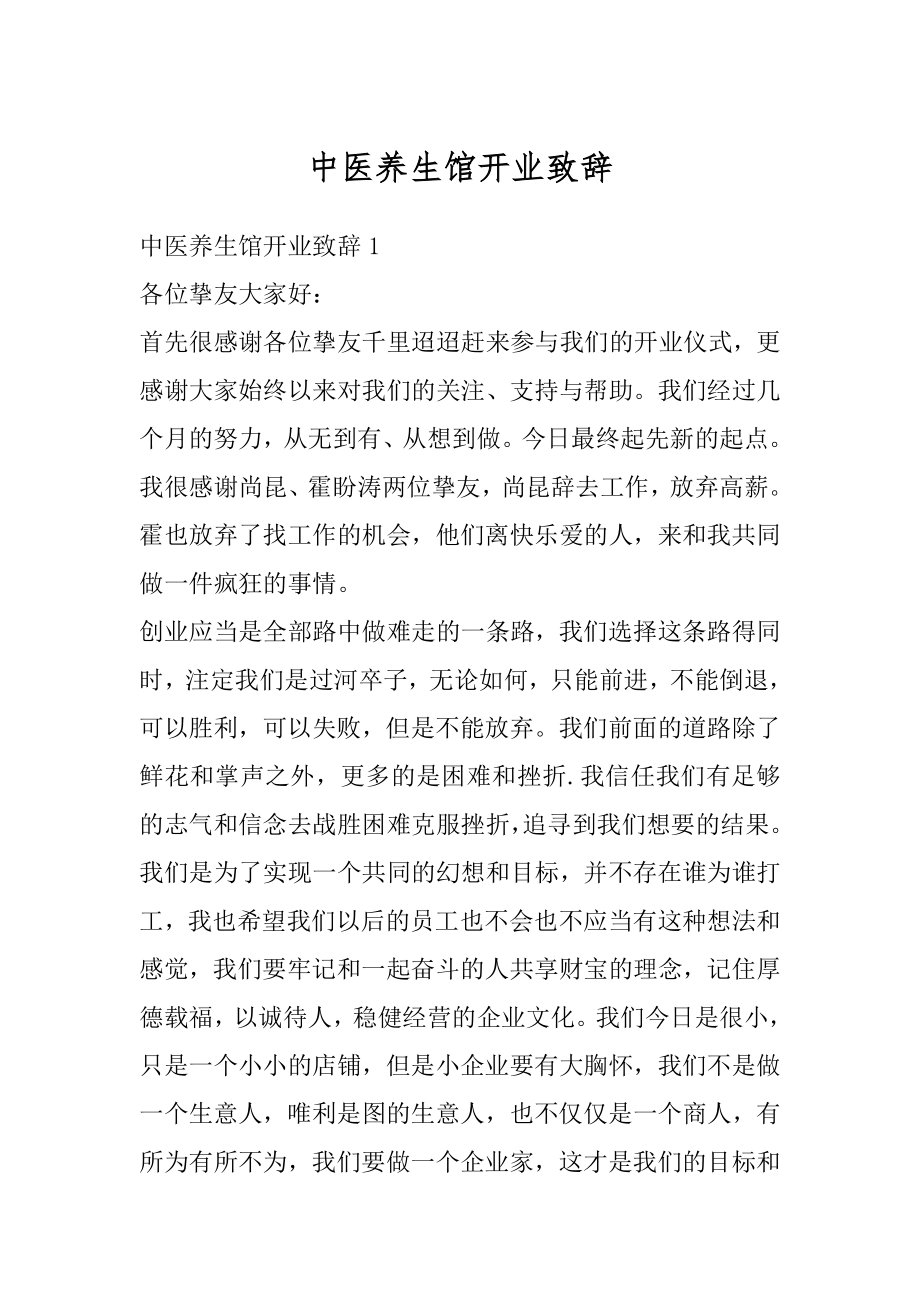 中医养生馆开业致辞精编.docx_第1页