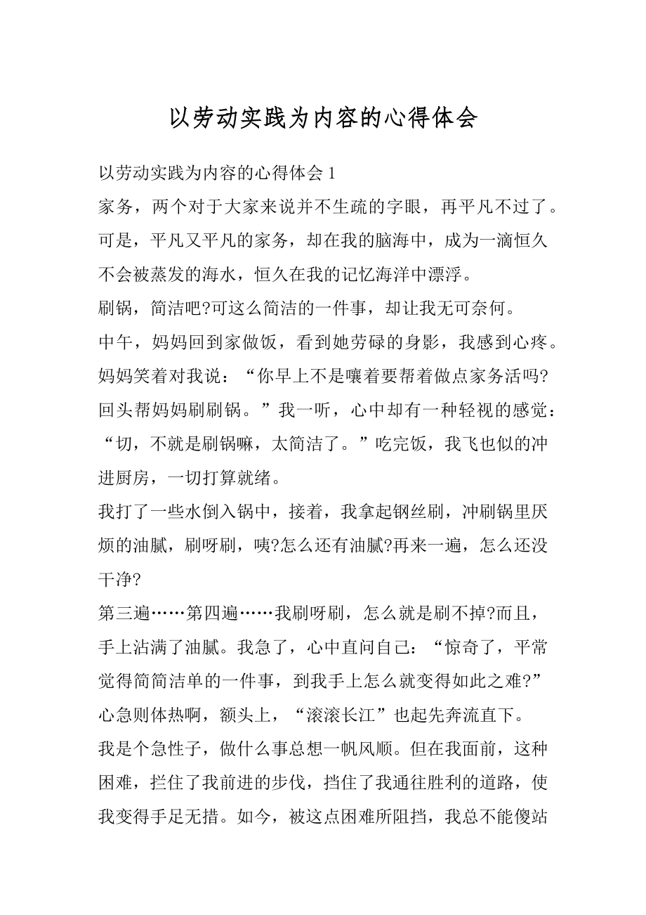 以劳动实践为内容的心得体会优质.docx_第1页