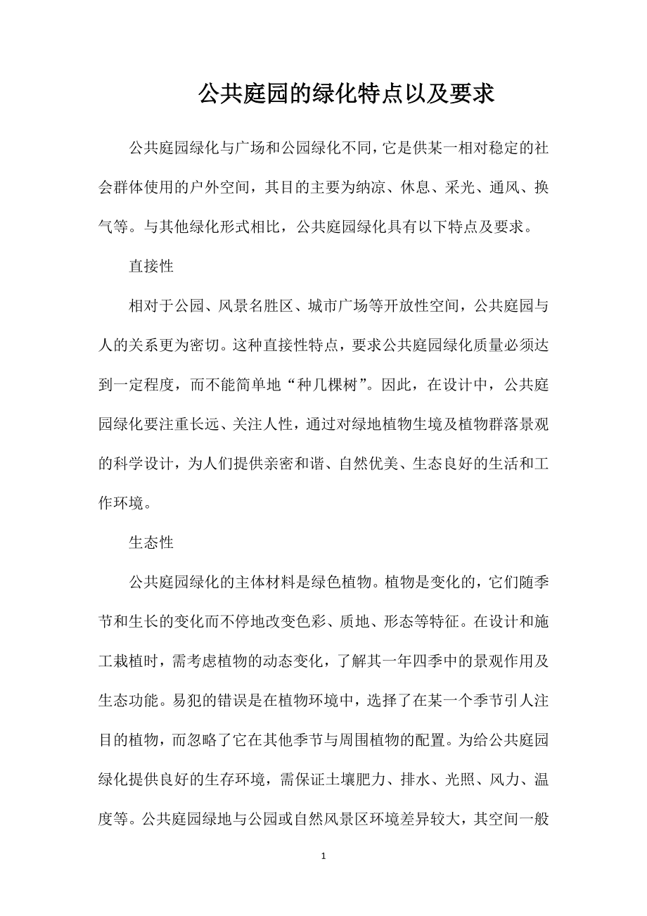 公共庭园的绿化特点以及要求.doc_第1页