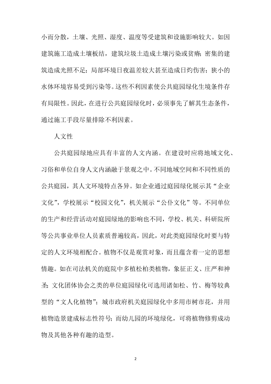 公共庭园的绿化特点以及要求.doc_第2页