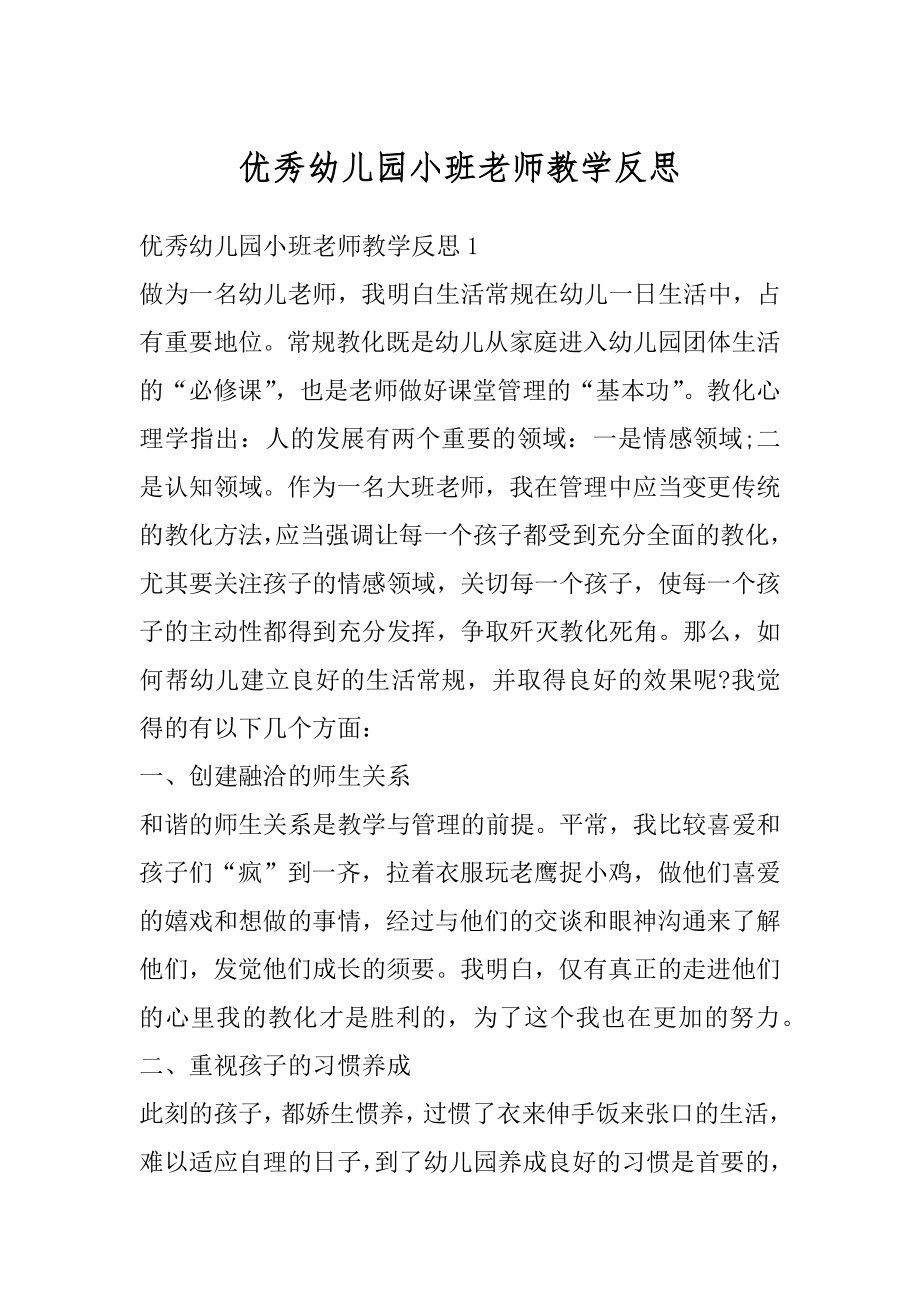 优秀幼儿园小班老师教学反思精编.docx_第1页