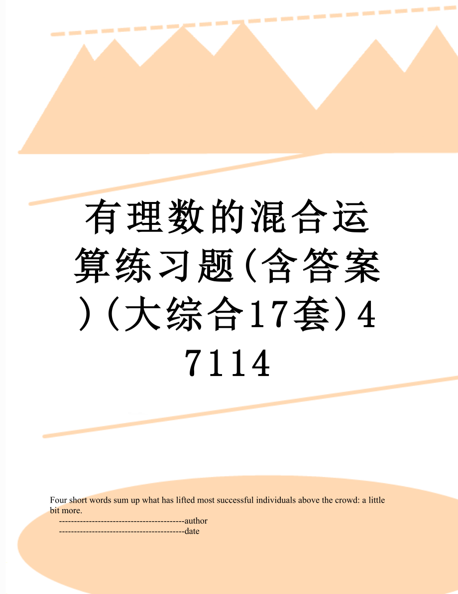 有理数的混合运算练习题(含答案)(大综合17套)47114.doc_第1页