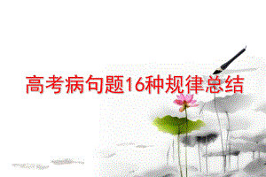 上课用高考病句题16种规律总结.ppt