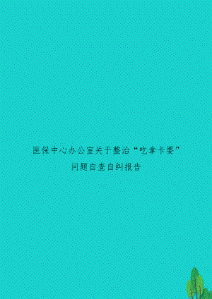 医保中心办公室关于整治“吃拿卡要”问题自查自纠报告.doc