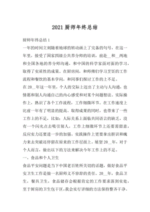 2021厨师年终总结汇总.docx