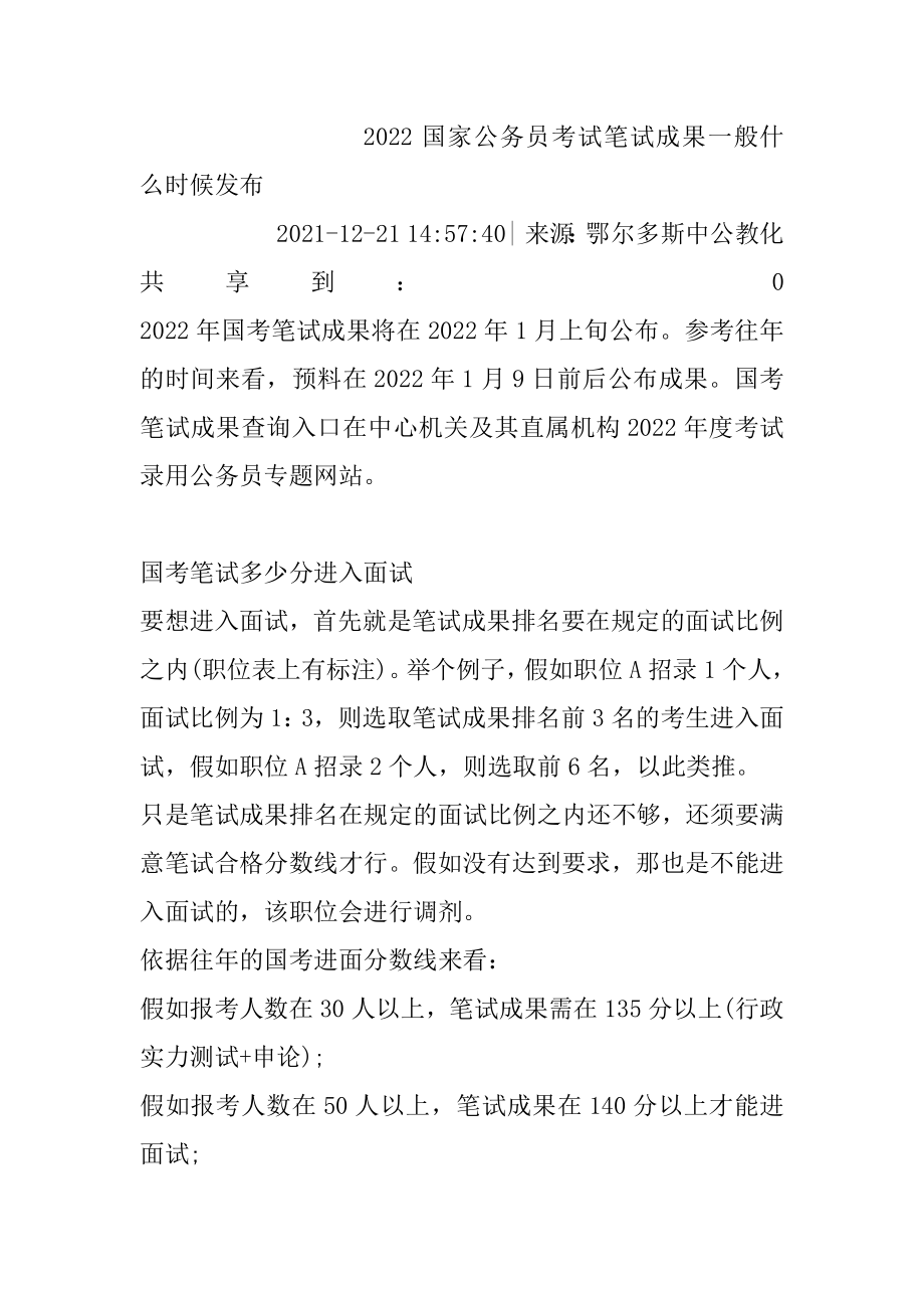 2022国家公务员考试笔试成绩一般什么时候发布范例.docx_第2页