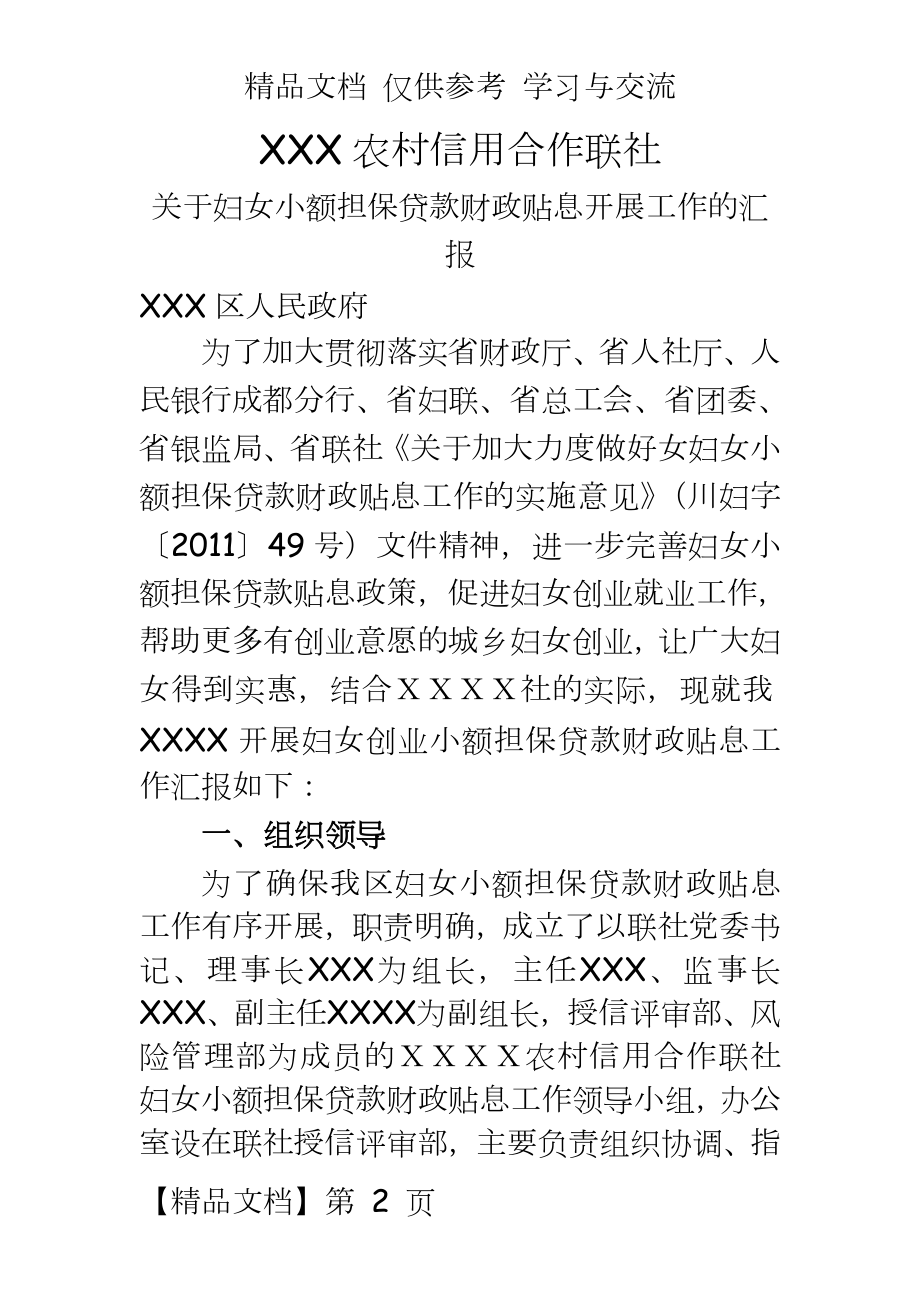 农村信用合作联社妇女小额担保贷款贴息工作汇报.doc_第2页