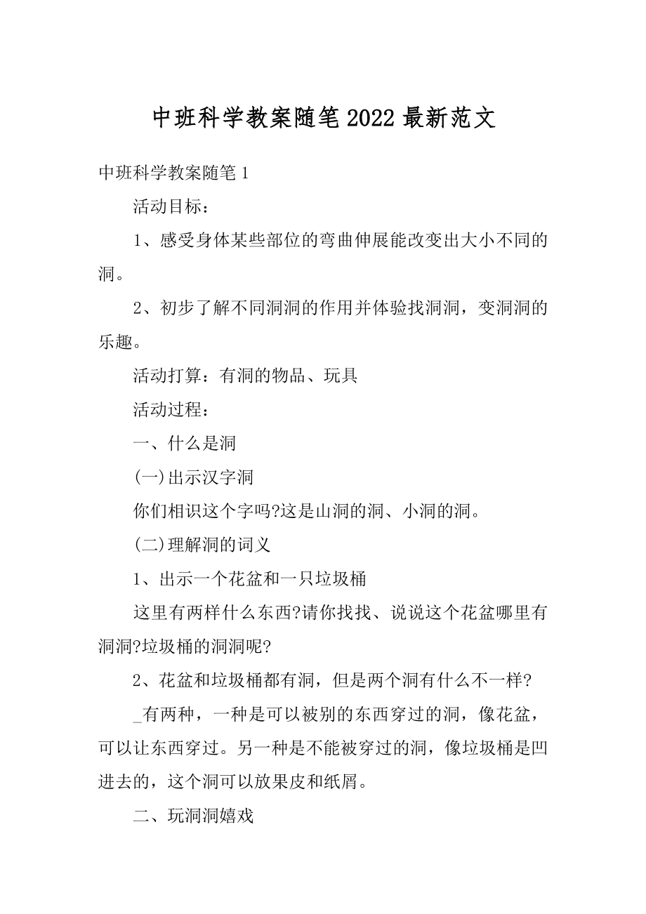 中班科学教案随笔2022最新范文汇编.docx_第1页