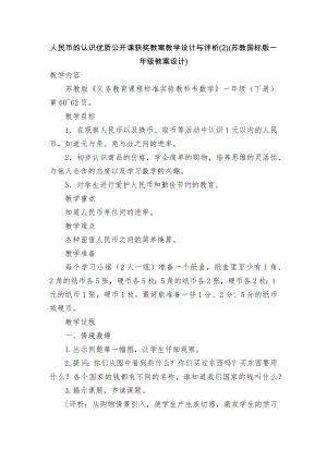 人民币的认识优质公开课获奖教案教学设计与评析(2)(苏教国标版一年级教案设计).docx