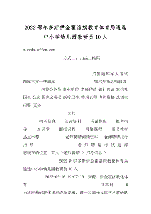 2022鄂尔多斯伊金霍洛旗教育体育局遴选中小学幼儿园教研员10人精编.docx