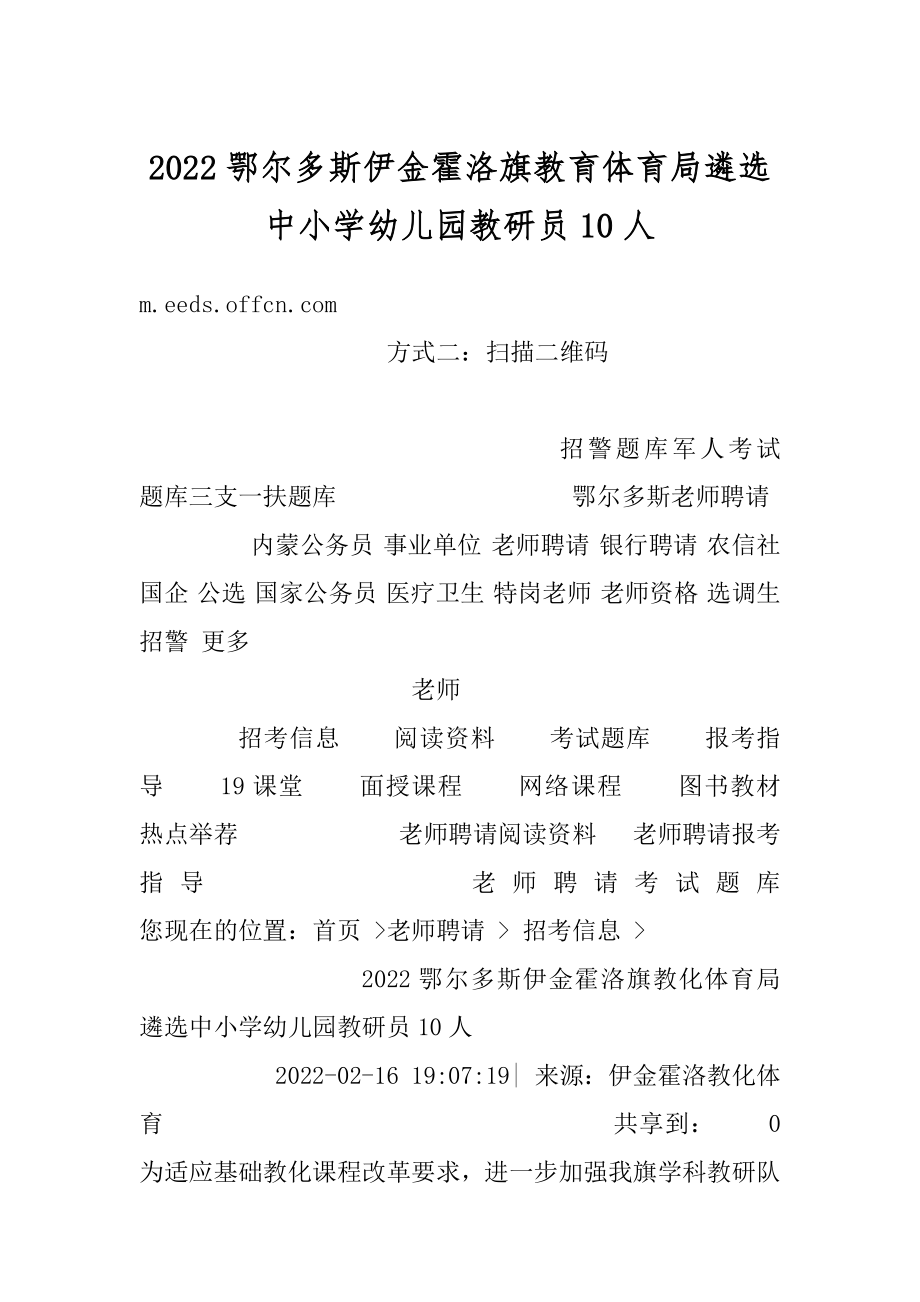 2022鄂尔多斯伊金霍洛旗教育体育局遴选中小学幼儿园教研员10人精编.docx_第1页