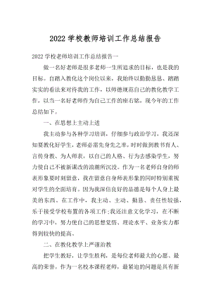 2022学校教师培训工作总结报告汇总.docx