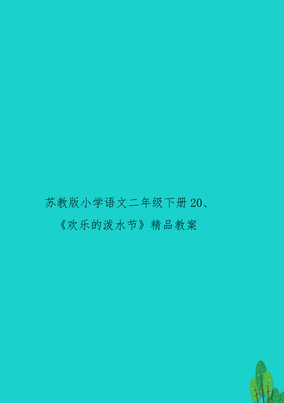 苏教版小学语文二年级下册20、《欢乐的泼水节》精品教案.doc_第1页